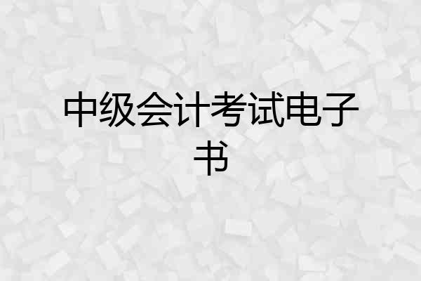 中级会计考试电子书