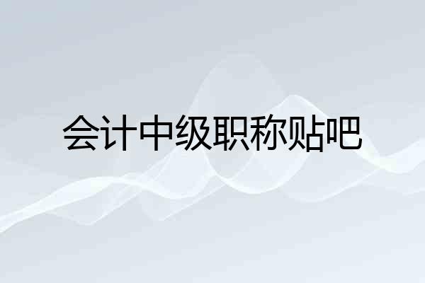会计中级职称贴吧