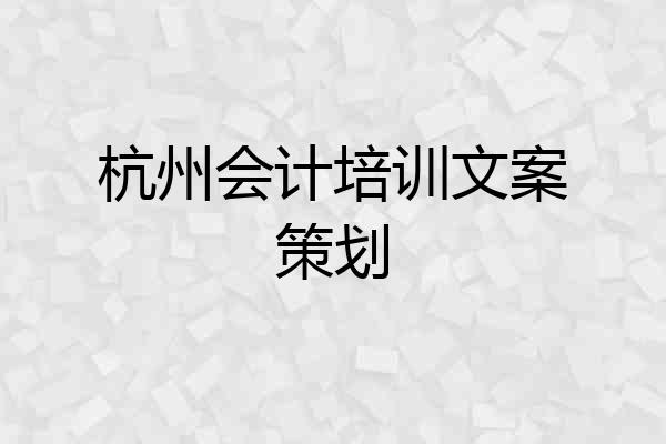 杭州会计培训文案策划