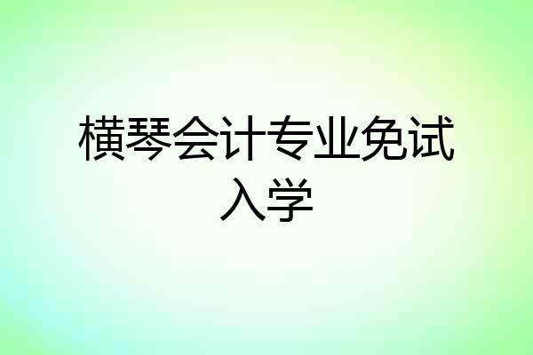 横琴会计专业免试入学