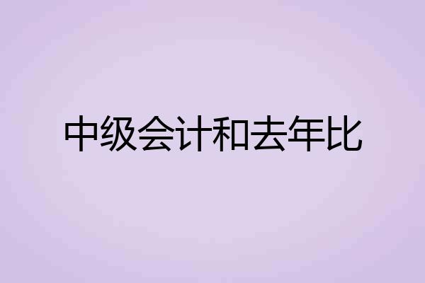 中级会计和去年比