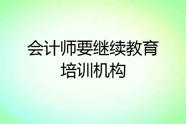 会计师要继续教育培训机构