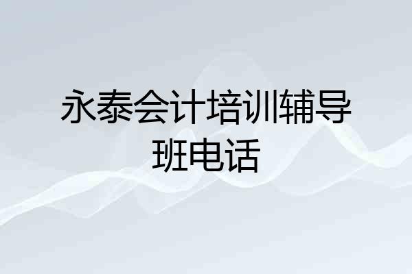 永泰会计培训辅导班电话
