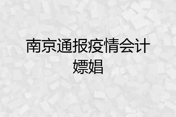 南京通报疫情会计嫖娼