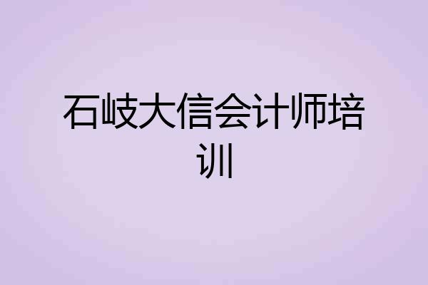 石岐大信会计师培训