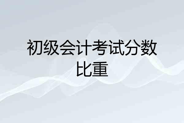 初级会计考试分数比重