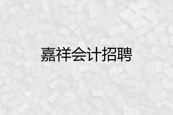 嘉祥会计招聘