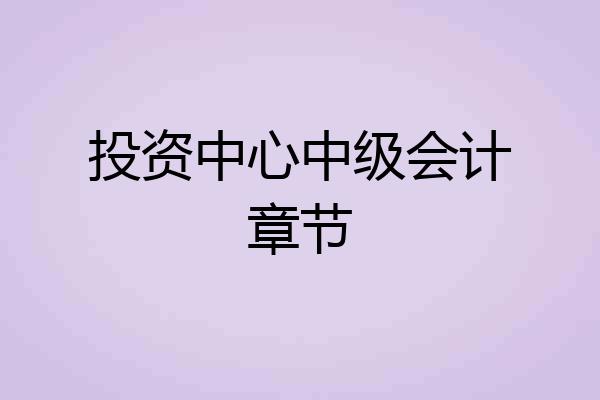 投资中心中级会计章节