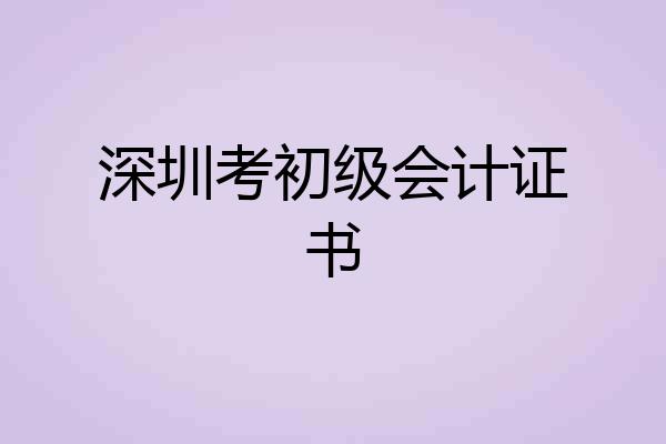 深圳考初级会计证书
