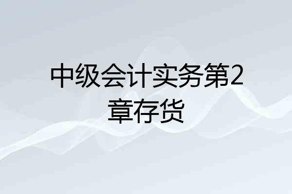 中级会计实务第2章存货