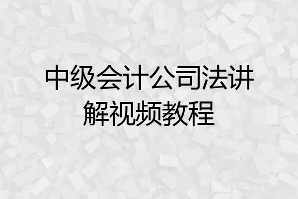 中级会计公司法讲解视频教程