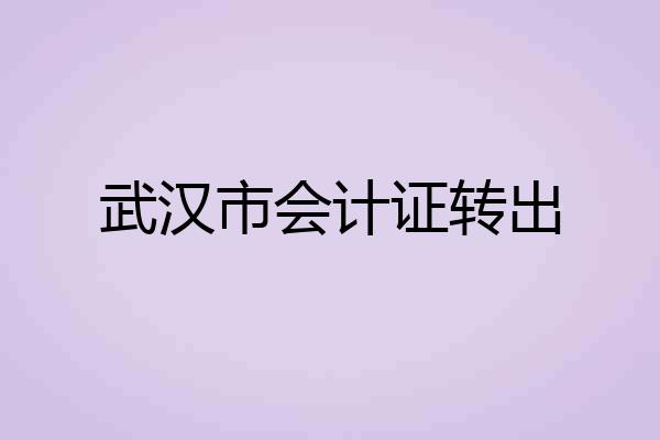 武汉市会计证转出