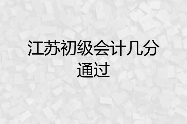 江苏初级会计几分通过