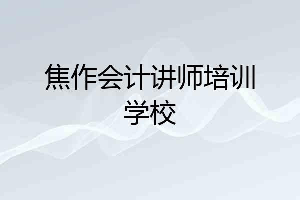 焦作会计讲师培训学校