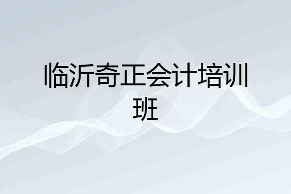 临沂奇正会计培训班