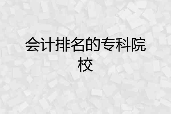 会计排名的专科院校