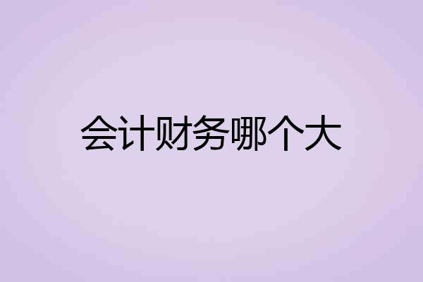 会计财务哪个大