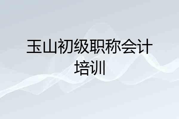 玉山初级职称会计培训