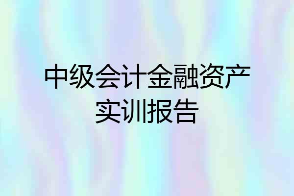 中级会计金融资产实训报告