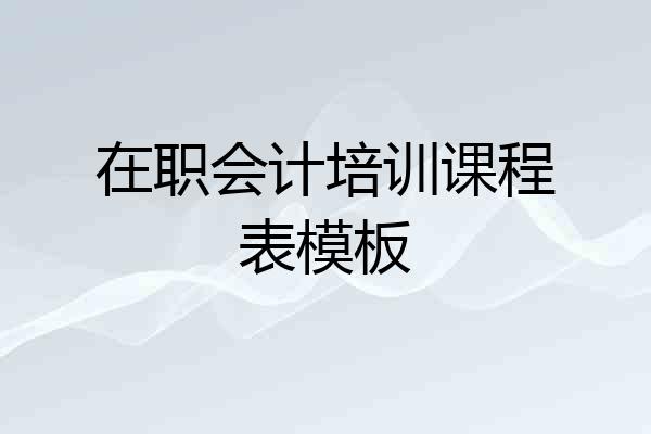 在职会计培训课程表模板