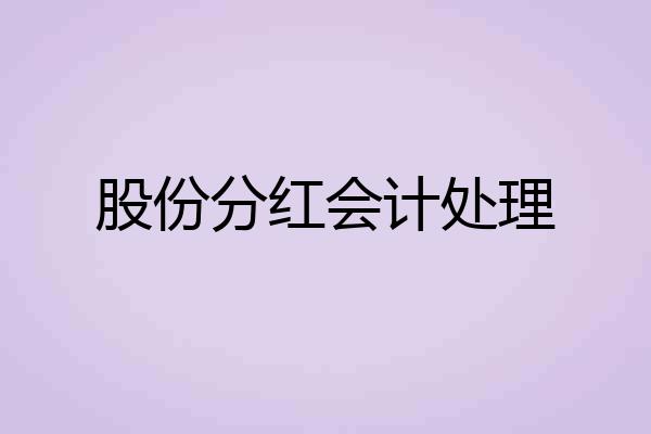 股份分红会计处理