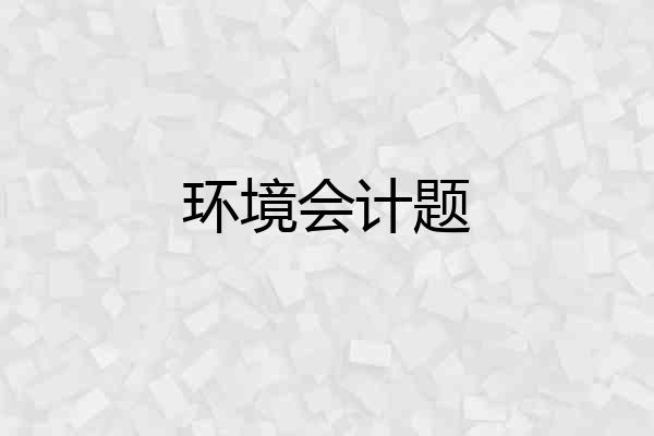 环境会计题