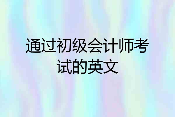 通过初级会计师考试的英文