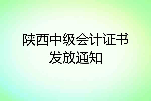 陕西中级会计证书发放通知