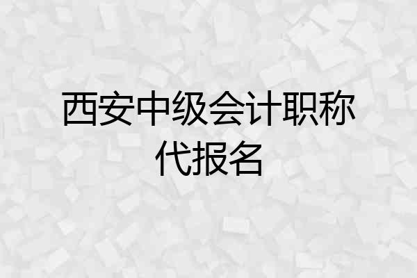 西安中级会计职称代报名