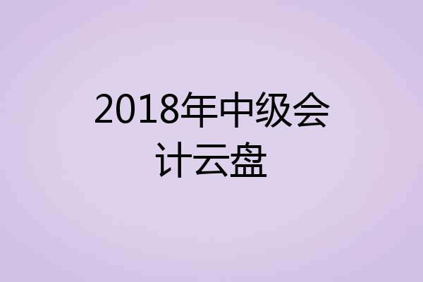 2018年中级会计云盘