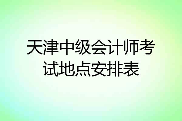 天津中级会计师考试地点安排表