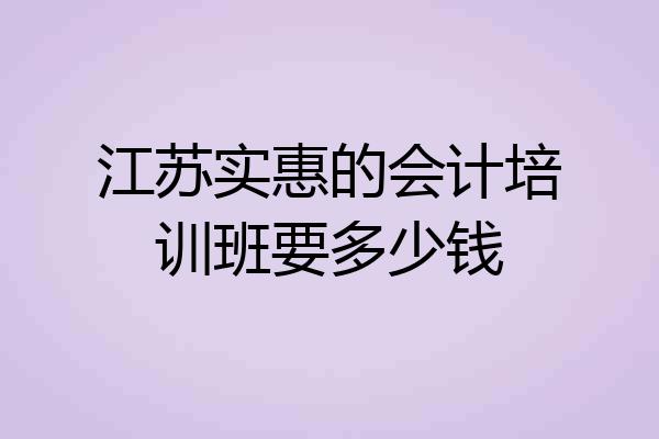 江苏实惠的会计培训班要多少钱