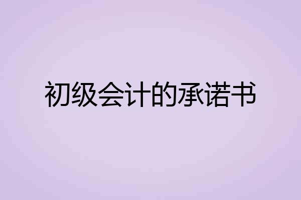 初级会计的承诺书