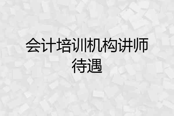 会计培训机构讲师待遇