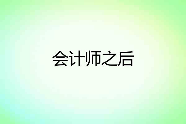 会计师之后