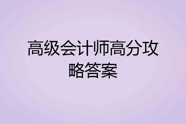 高级会计师高分攻略答案