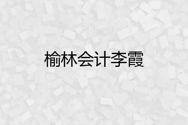 榆林会计李霞