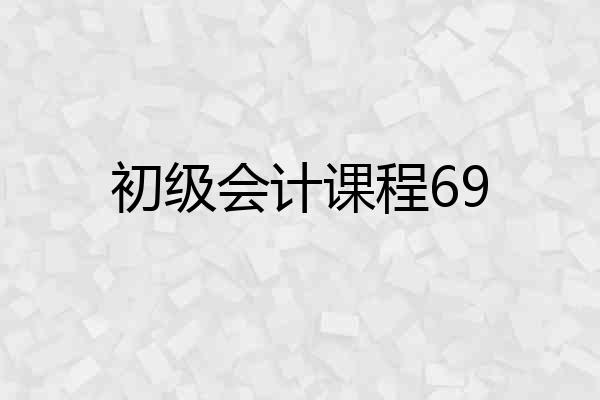 初级会计课程69