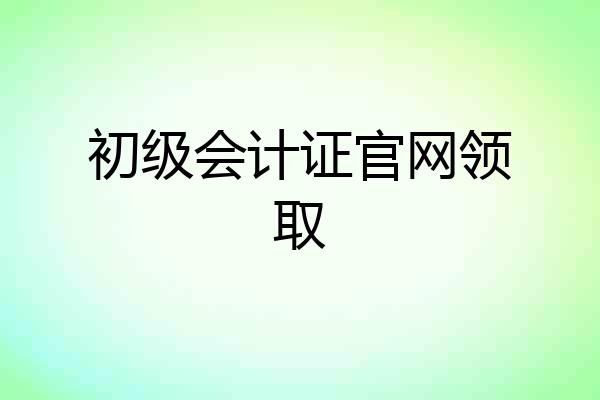 初级会计证官网领取