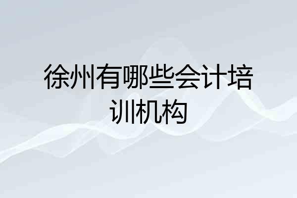 徐州有哪些会计培训机构