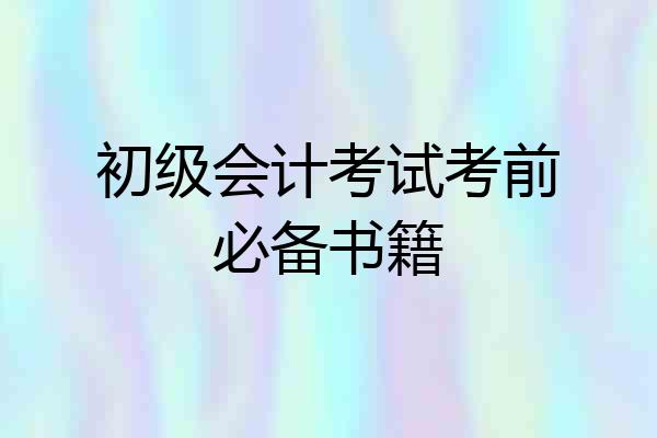 初级会计考试考前必备书籍