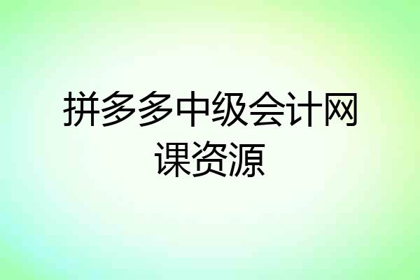 拼多多中级会计网课资源