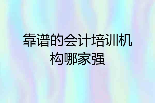 靠谱的会计培训机构哪家强