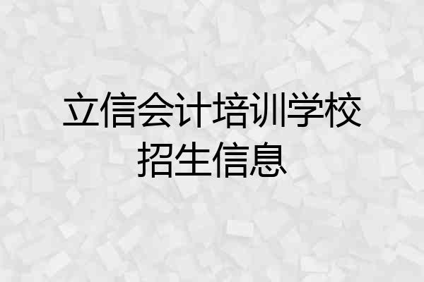 立信会计培训学校招生信息