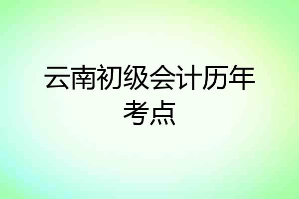 云南初级会计历年考点