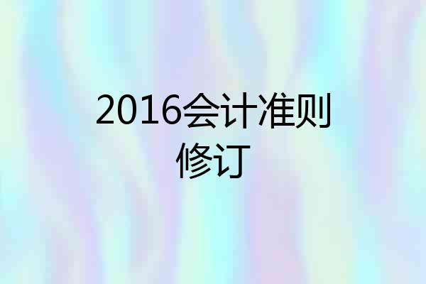2016会计准则修订
