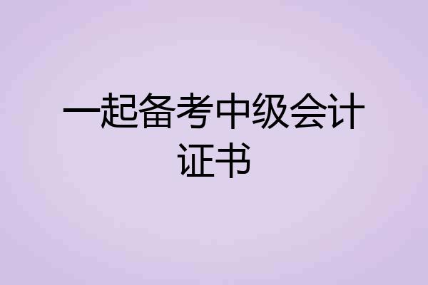 一起备考中级会计证书