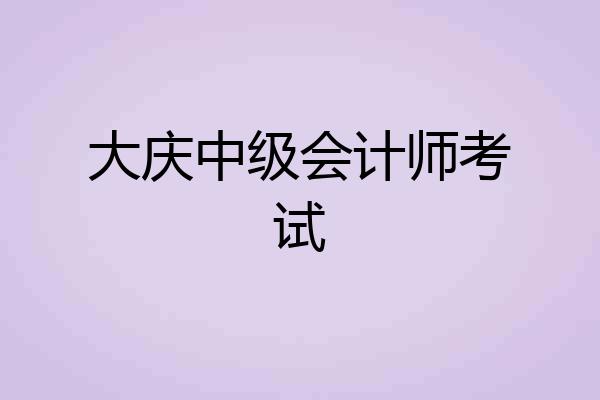 大庆中级会计师考试