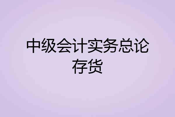 中级会计实务总论存货