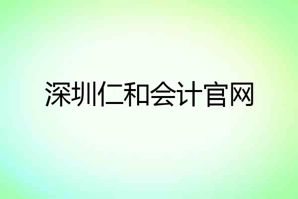 深圳仁和会计官网